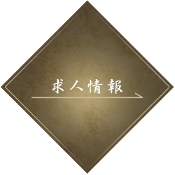 奥野技術が身に付きます。桜来で働きませんか？ 求人情報